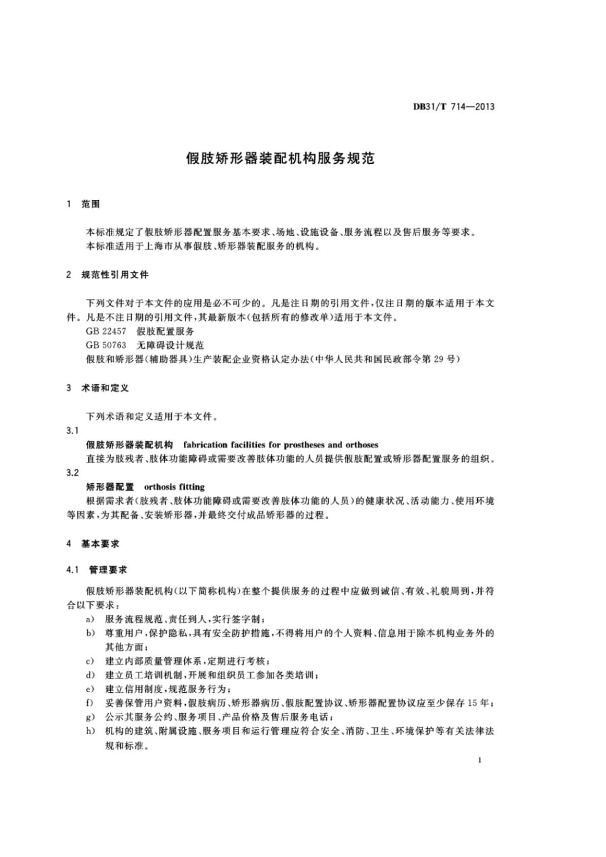 DB31∕T 714-2013 假肢矯形器裝配機構服務規范